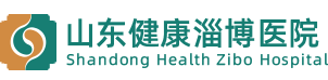 山东健康淄博医院